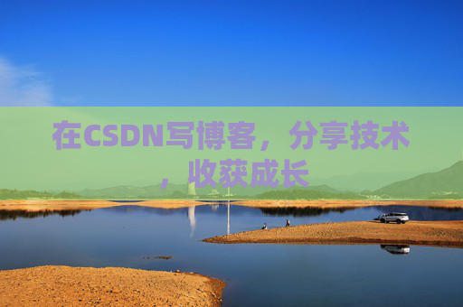 在CSDN写博客,分享技术,收获成长 在CSDN写博客,分享技术,收获成长